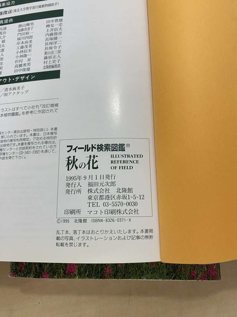 確認専用　春・夏・秋の野草 Field Selection 北隆館 フィールド検索図鑑 3冊セット【春の花／夏の花／秋の花 】 北隆館