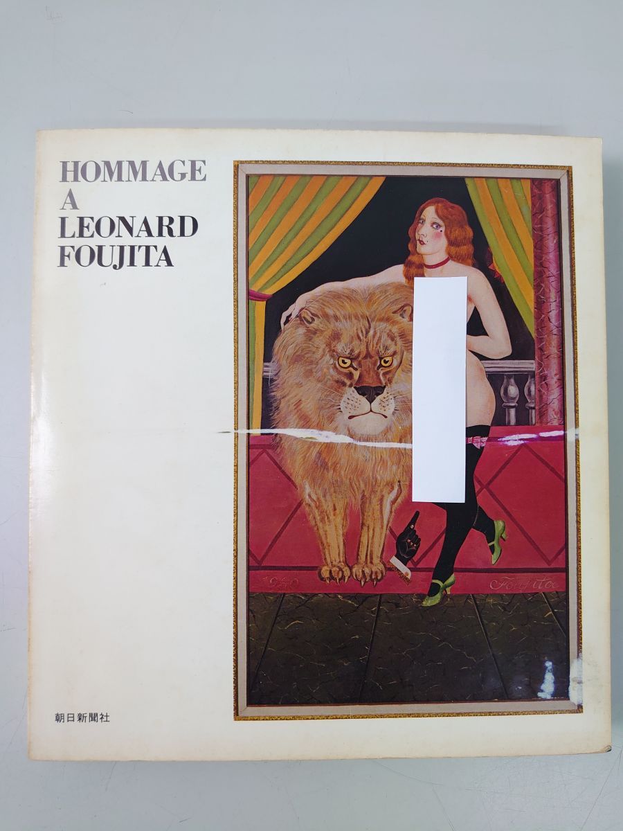 藤田嗣治追悼展 1968年東京セントラル美術館 京都市美術館 朝日新聞社