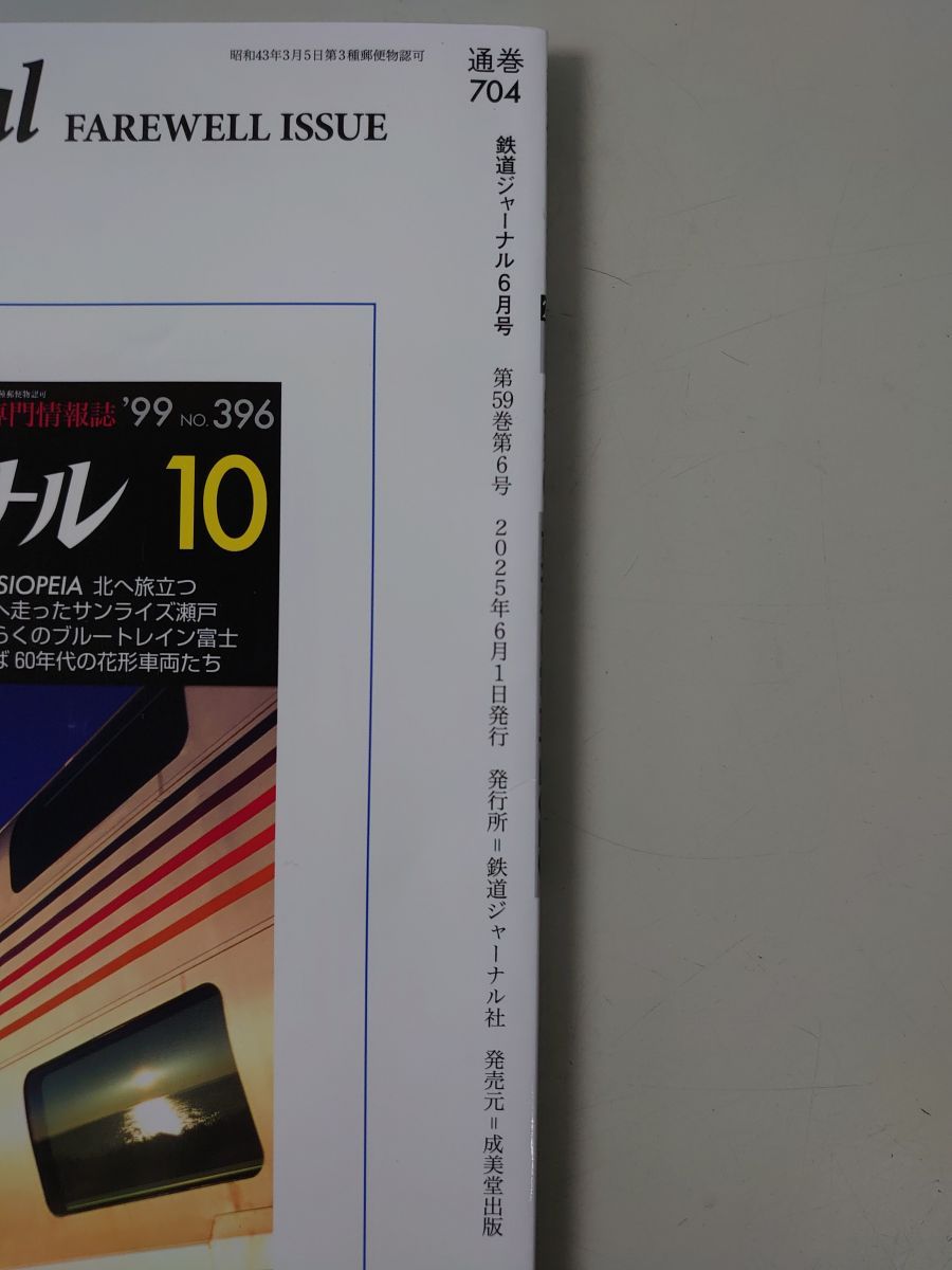 鉄道ジャーナル 2025年6月号 最終号 東京の電車2025 - メルカリ
