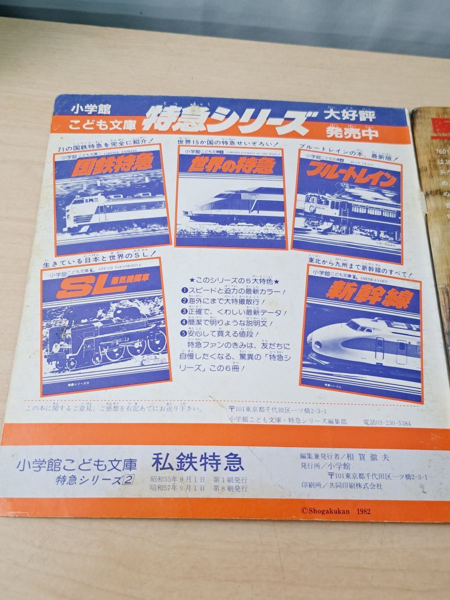 小学館こども文庫 LIMITED EXPRESS 私鉄特急 特急シリーズ2 - メルカリ