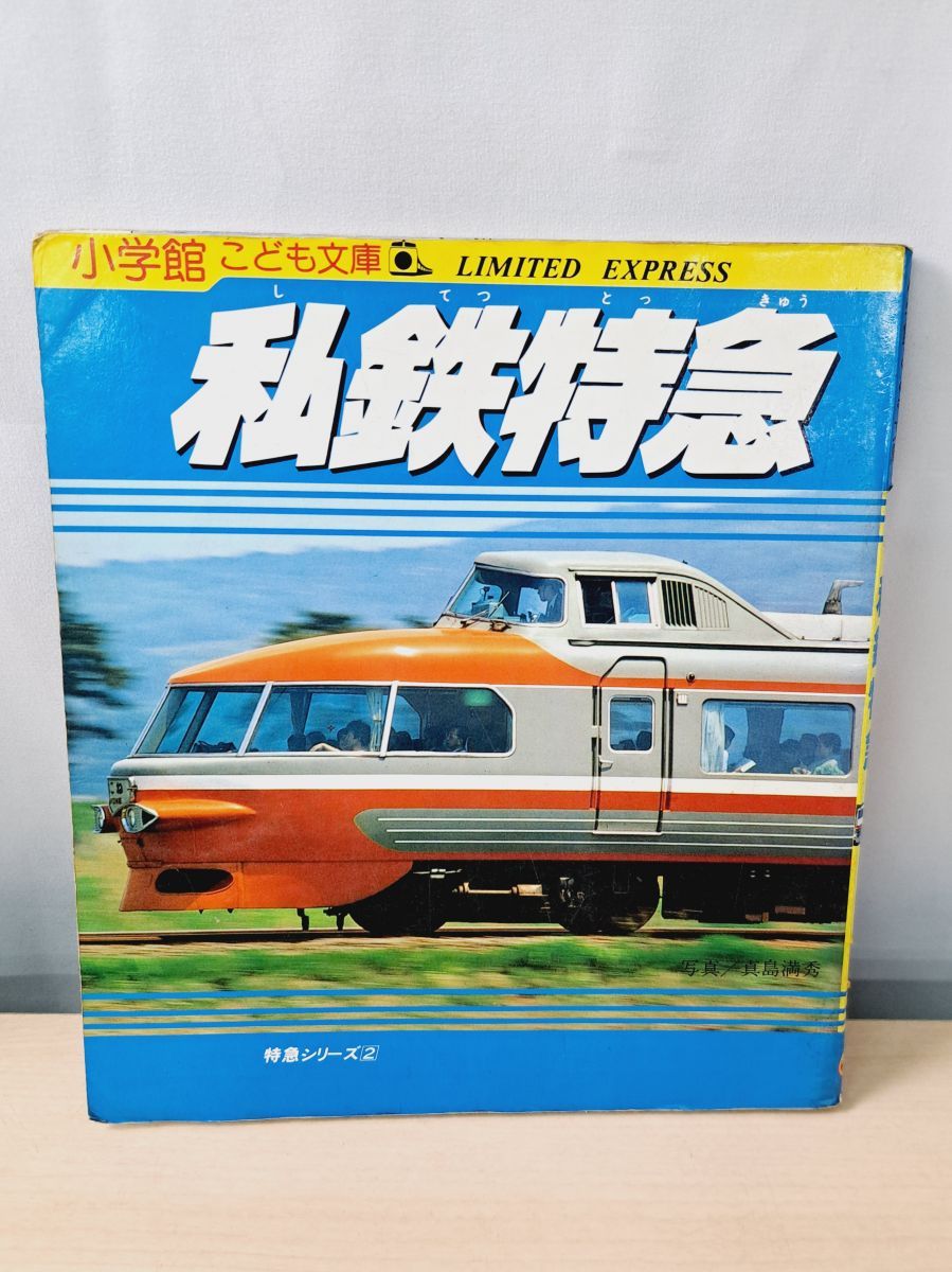 小学館こども文庫 LIMITED EXPRESS 私鉄特急 特急シリーズ2 - メルカリ