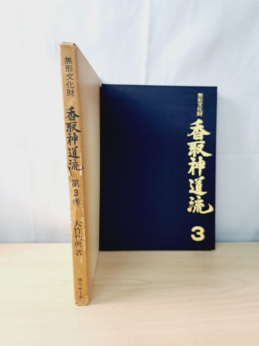 無形文化財 香取神道流 第3巻 大竹利典