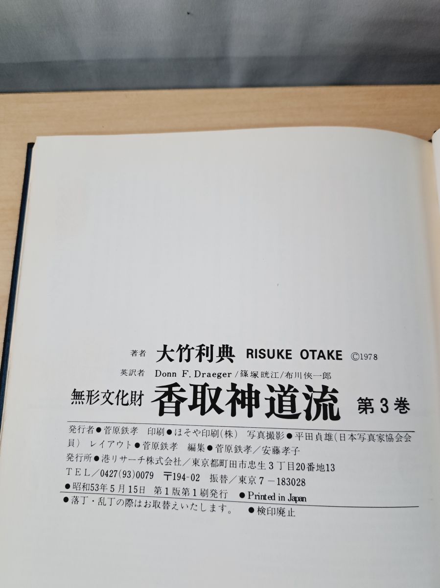  無形文化財 香取神道流 第3巻 大竹利典 刀 武具