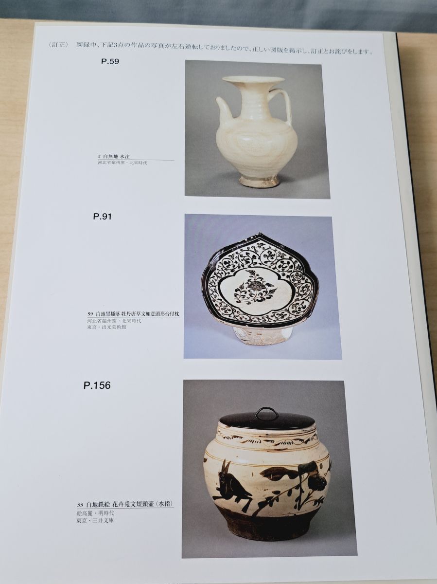 中国陶磁 白と黒の競演 中国 磁州窯系陶器の世界 大阪市立美術館