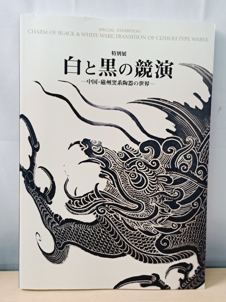 『白と黒の競演 中国・磁州窯系陶器の世界』 大阪市立美術館編 中国陶磁 白と黒の競演 中国 磁州窯系陶器の世界 大阪市立美術館