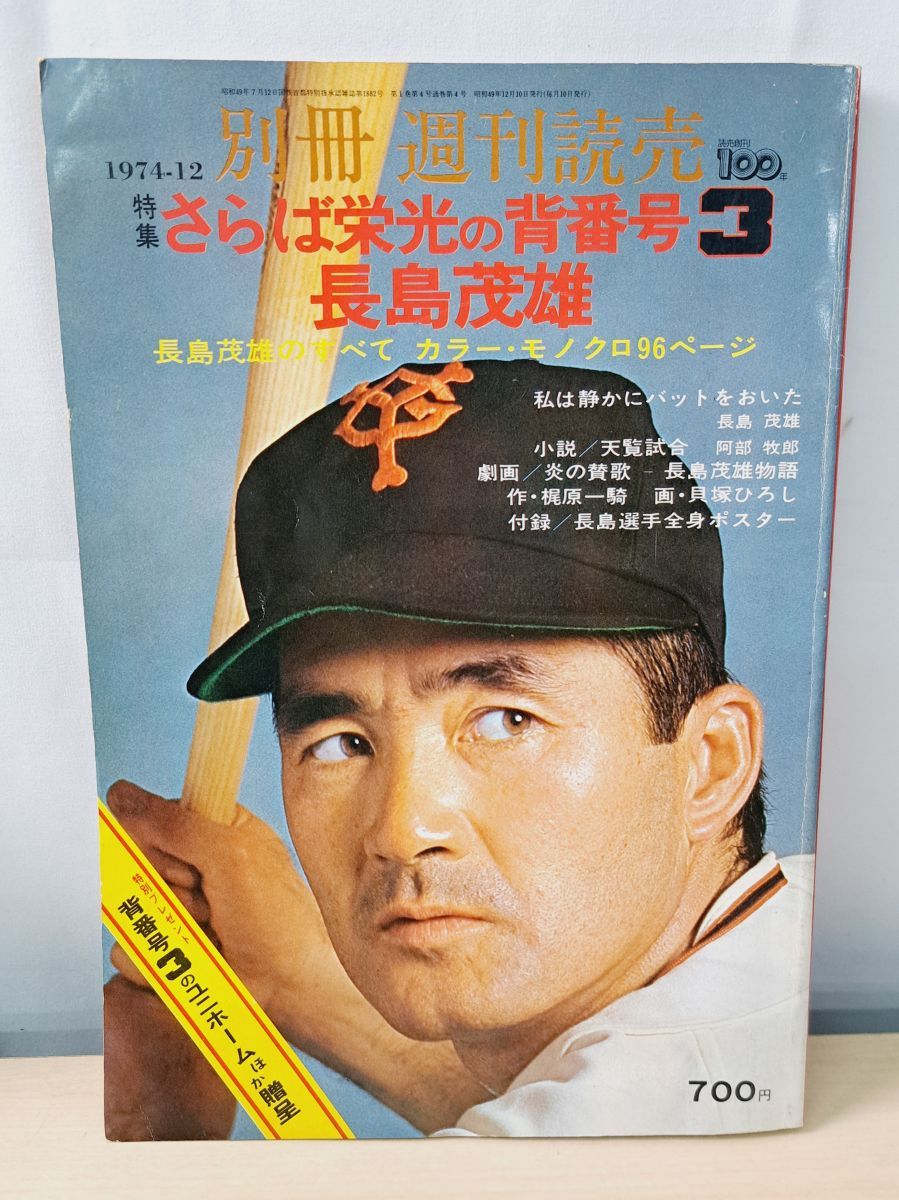 さらば栄光の背番号3 長嶋茂雄 別冊週刊読売 私は静かにバットをおいた
