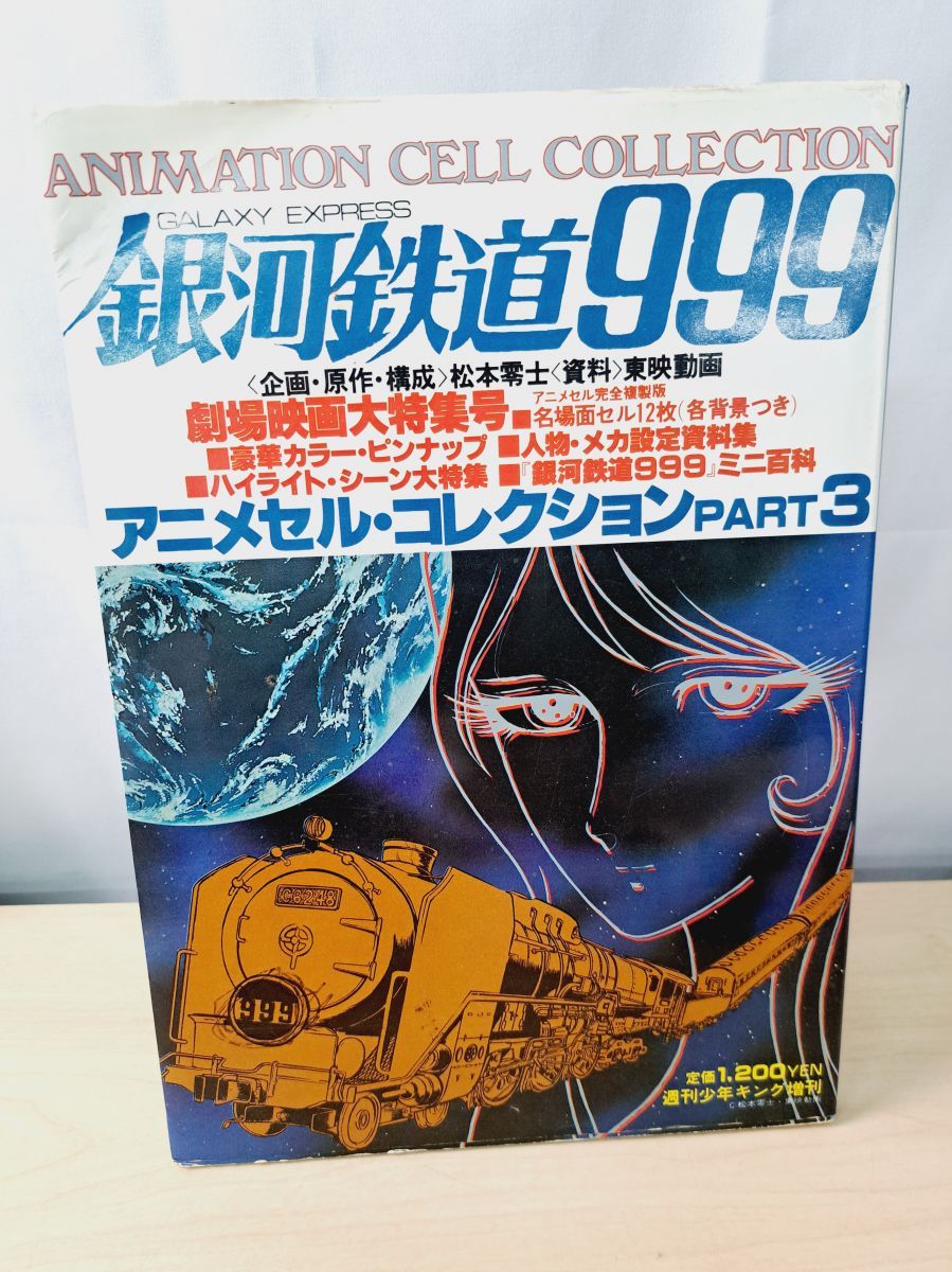 銀河鉄道999 アニメセル・コレクション PART3 松本零士 劇場映画大