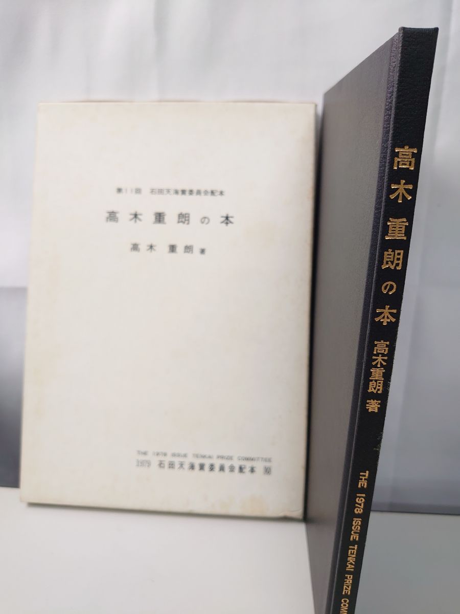 高木重朗の本 石田天海賞委員会配本 手品 マジック - メルカリ