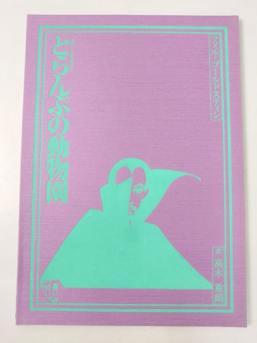 とらんぷの動物園 フィル ゴールドスティン著 高木重朗訳 マジックマガジン社