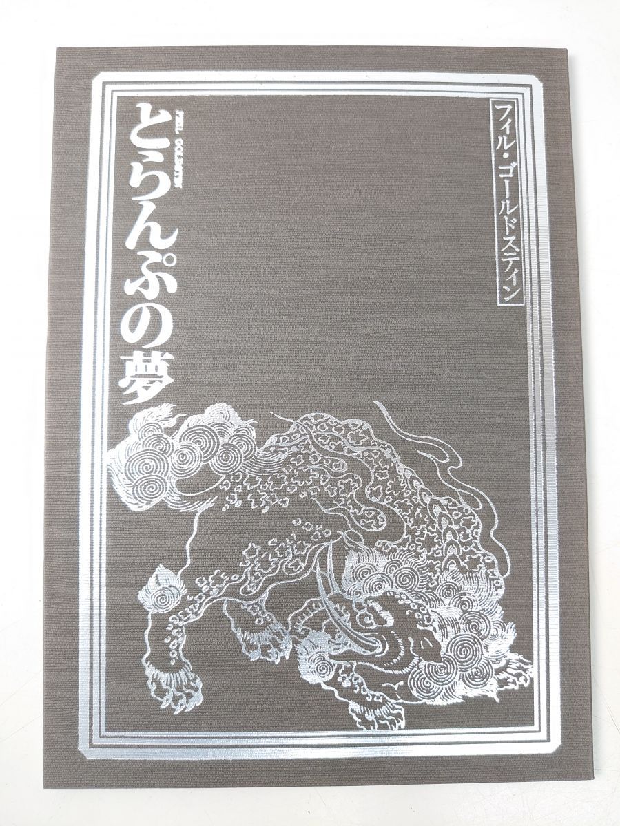 奇術 とらんぷの夢 フィル ゴールドスティン マジックマガジン社