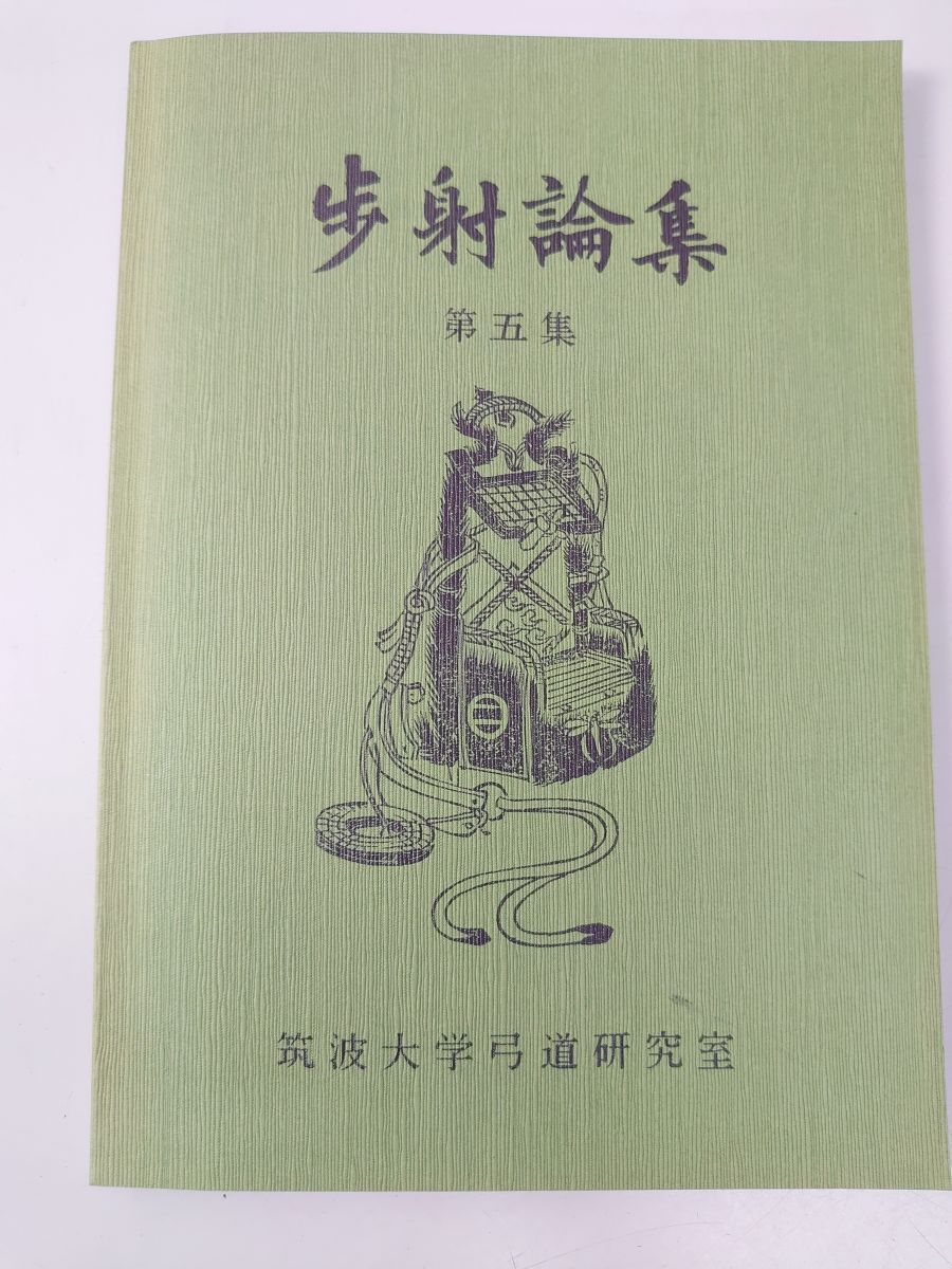 □『歩射論集』第2集第6集□2冊□弓道の論文集□筑波大学弓道研究室