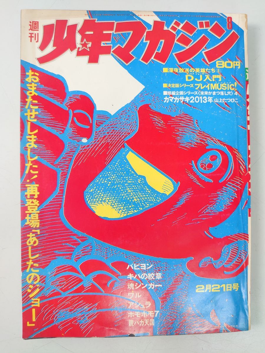 週刊少年マガジン 1971年8号 あしたのジョー - メルカリ