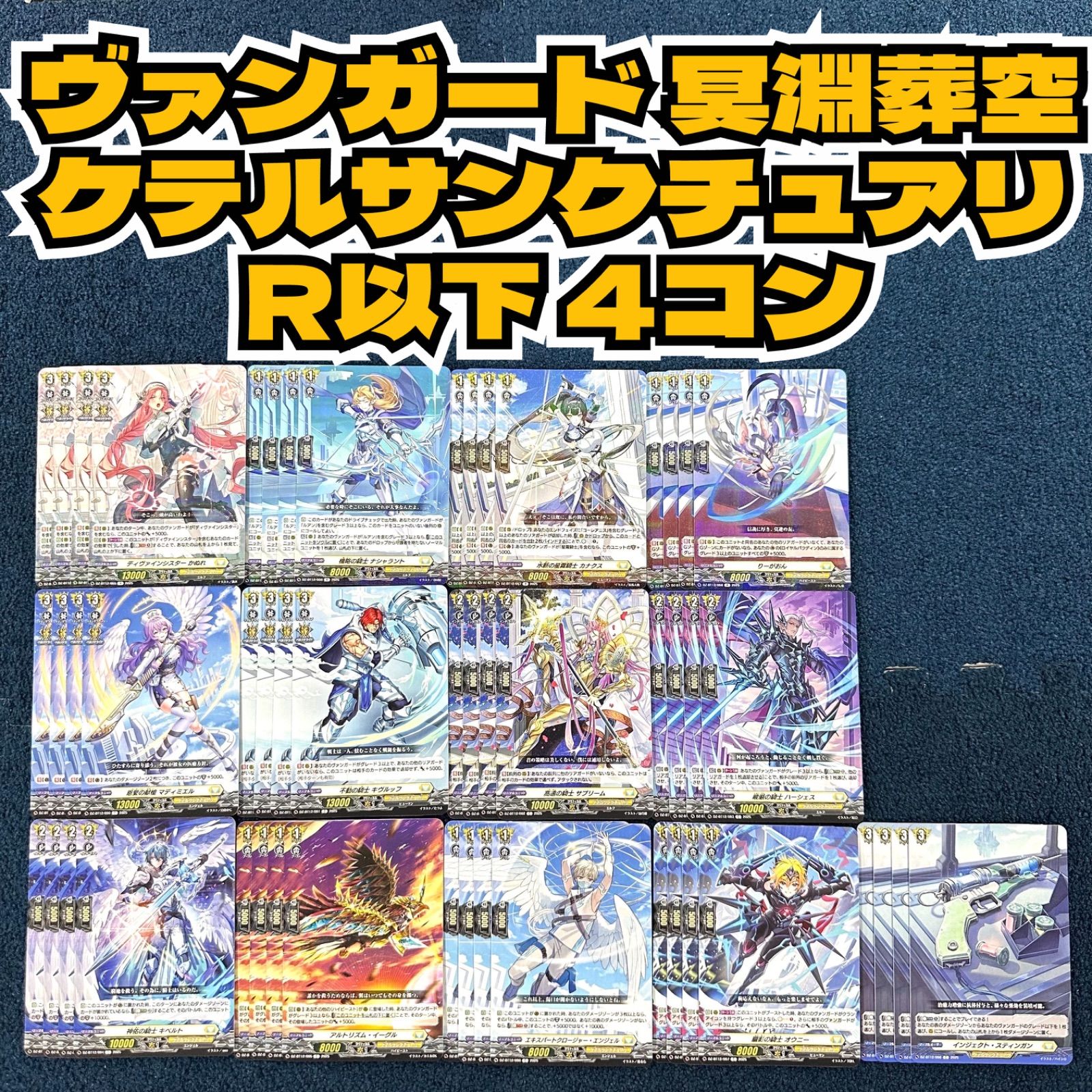 ☆ ヴァンガード 冥淵葬空 ケテルサンクチュアリ レア以下 4コン