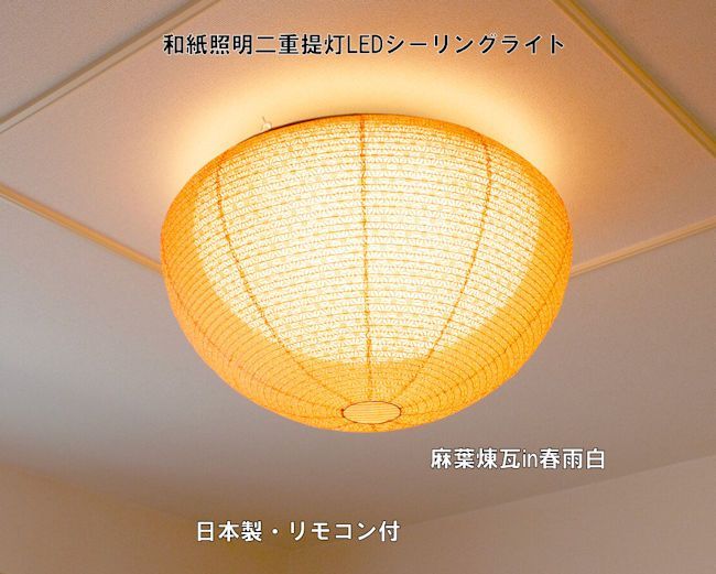 和紙照明ＬＥＤシーリングライト リモコン付 日本製 和風照明 天井照明 和紙 ２重提灯 261