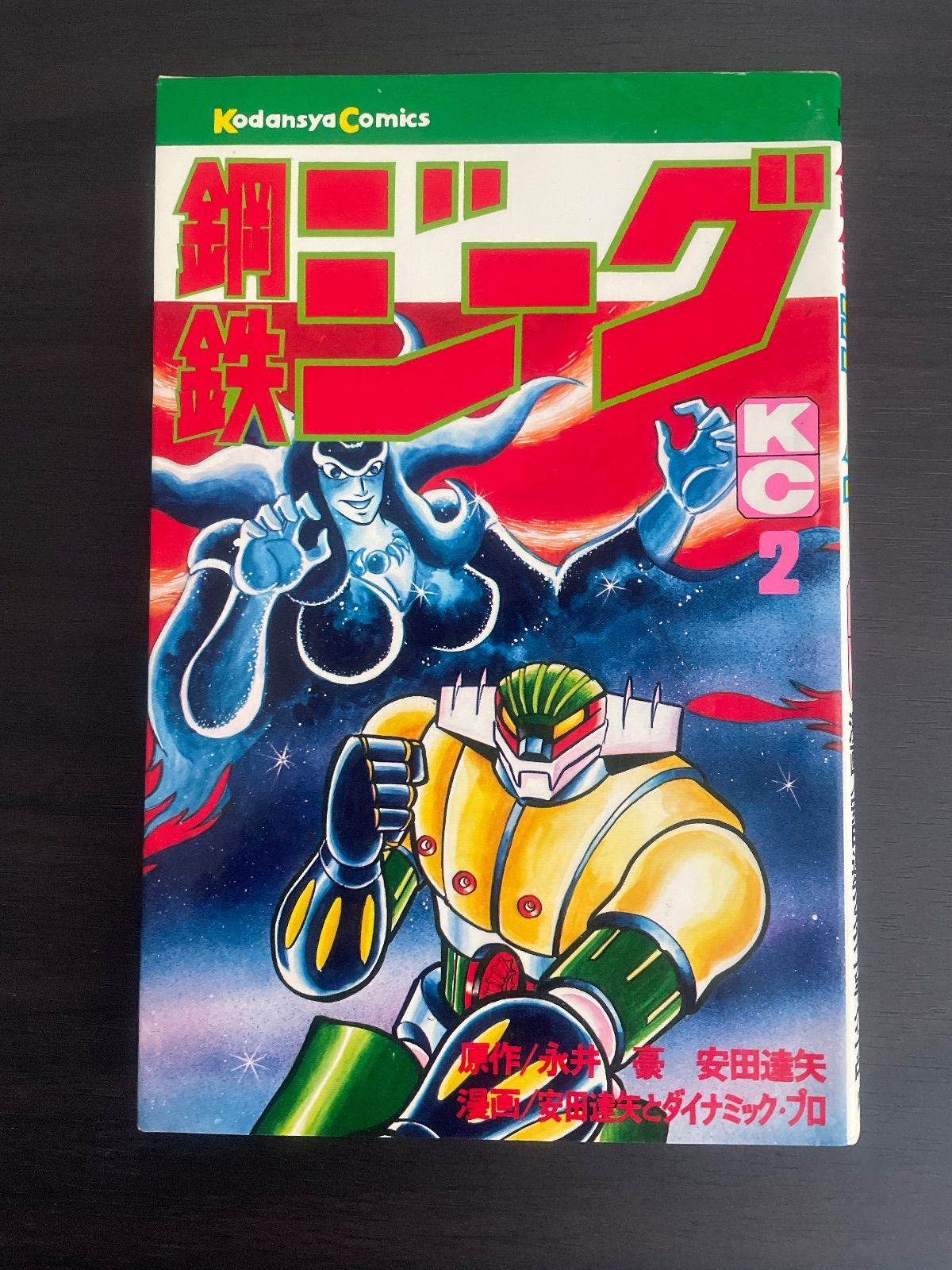 鋼鉄ジーグ 2巻 永井豪 安田達矢 講談社コミックス マガジンKC 昭和51