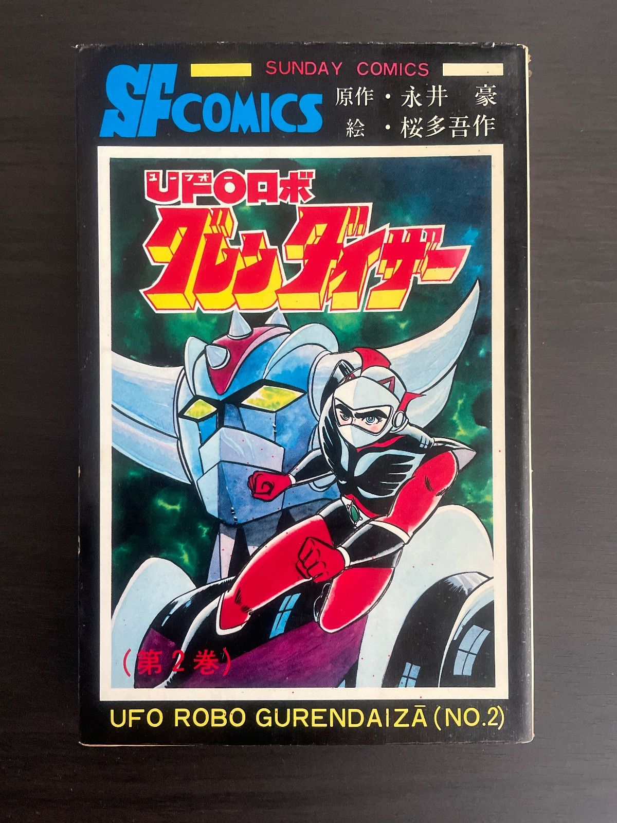 UFOロボ グレンダイザー 2巻 永井豪 桜多吾作 サンデーコミックス 秋田