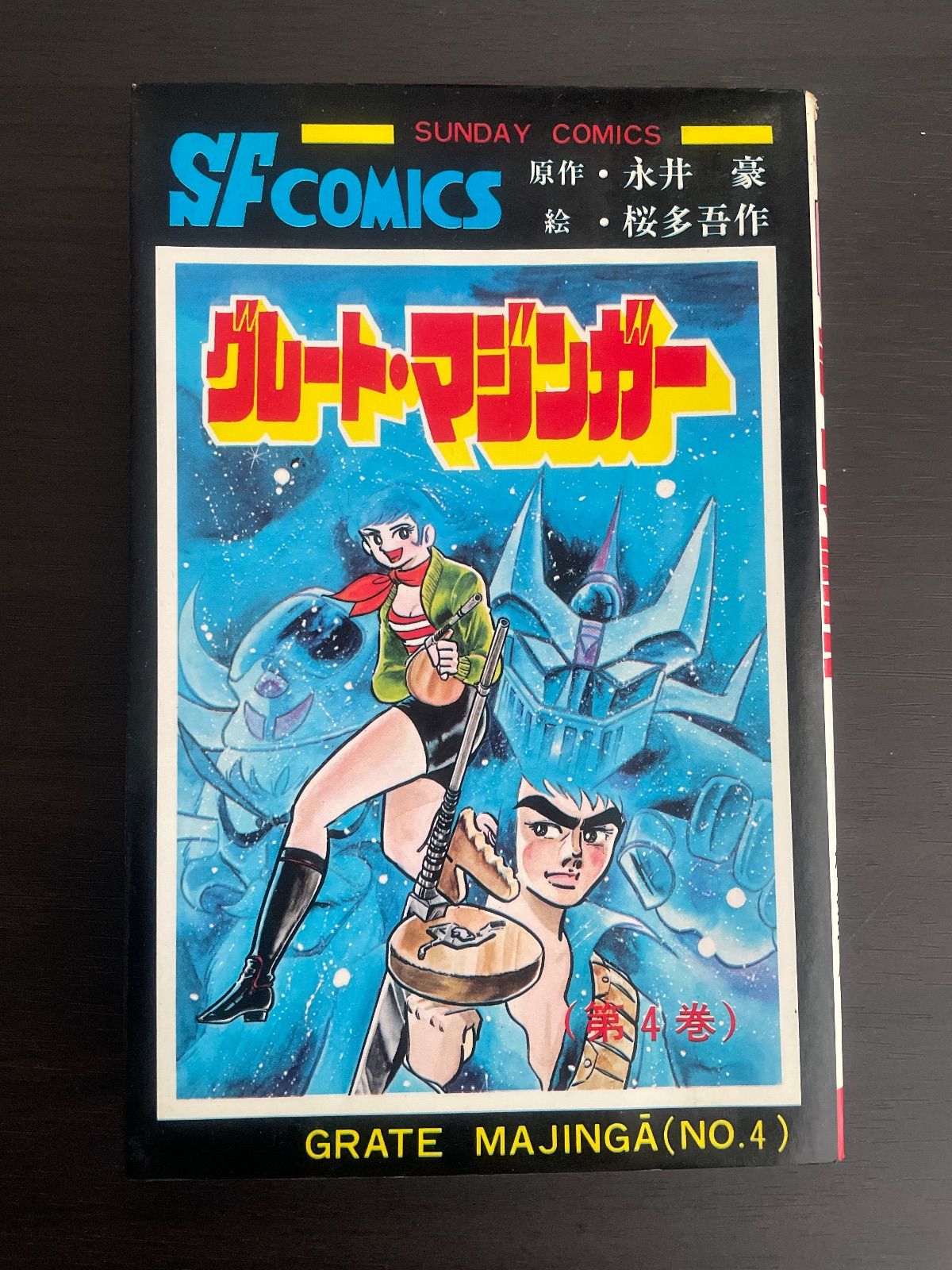 グレート・マジンガー 4巻 永井豪 桜多吾作 サンデーコミックス 秋田
