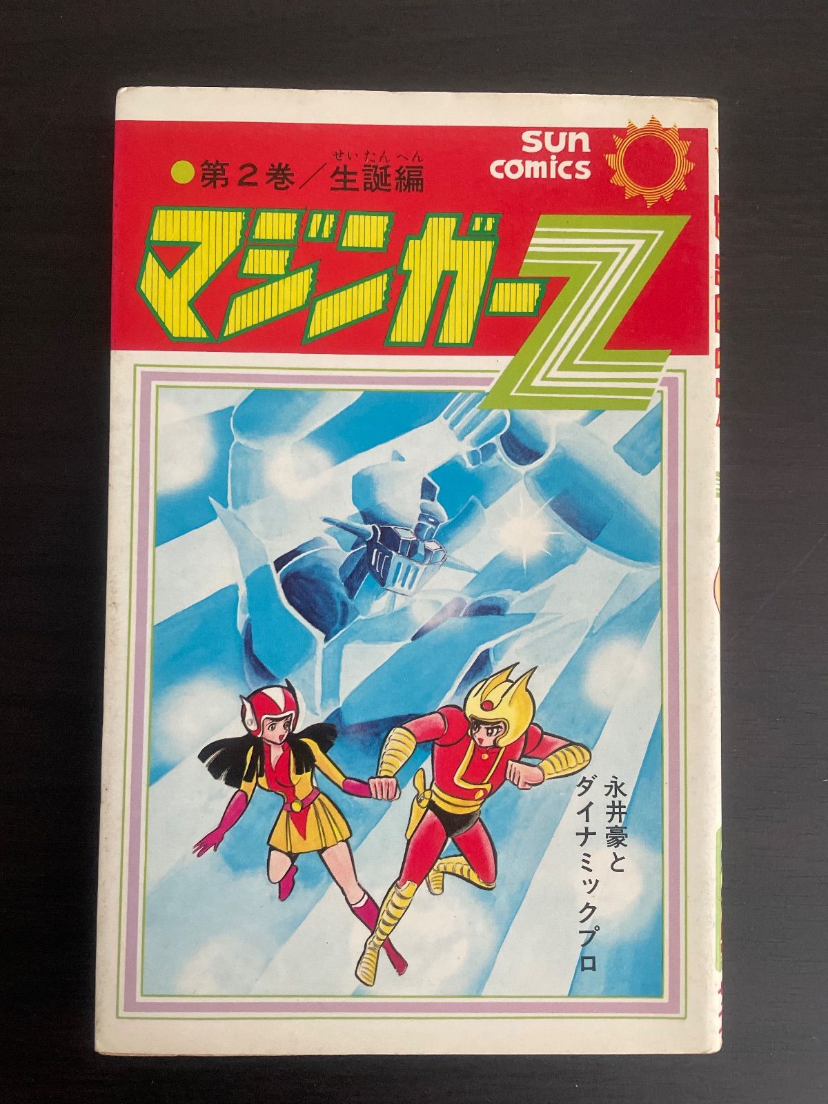 マジンガーZ 2巻 永井豪 サンコミックス 朝日ソノラマ 昭和49年初版