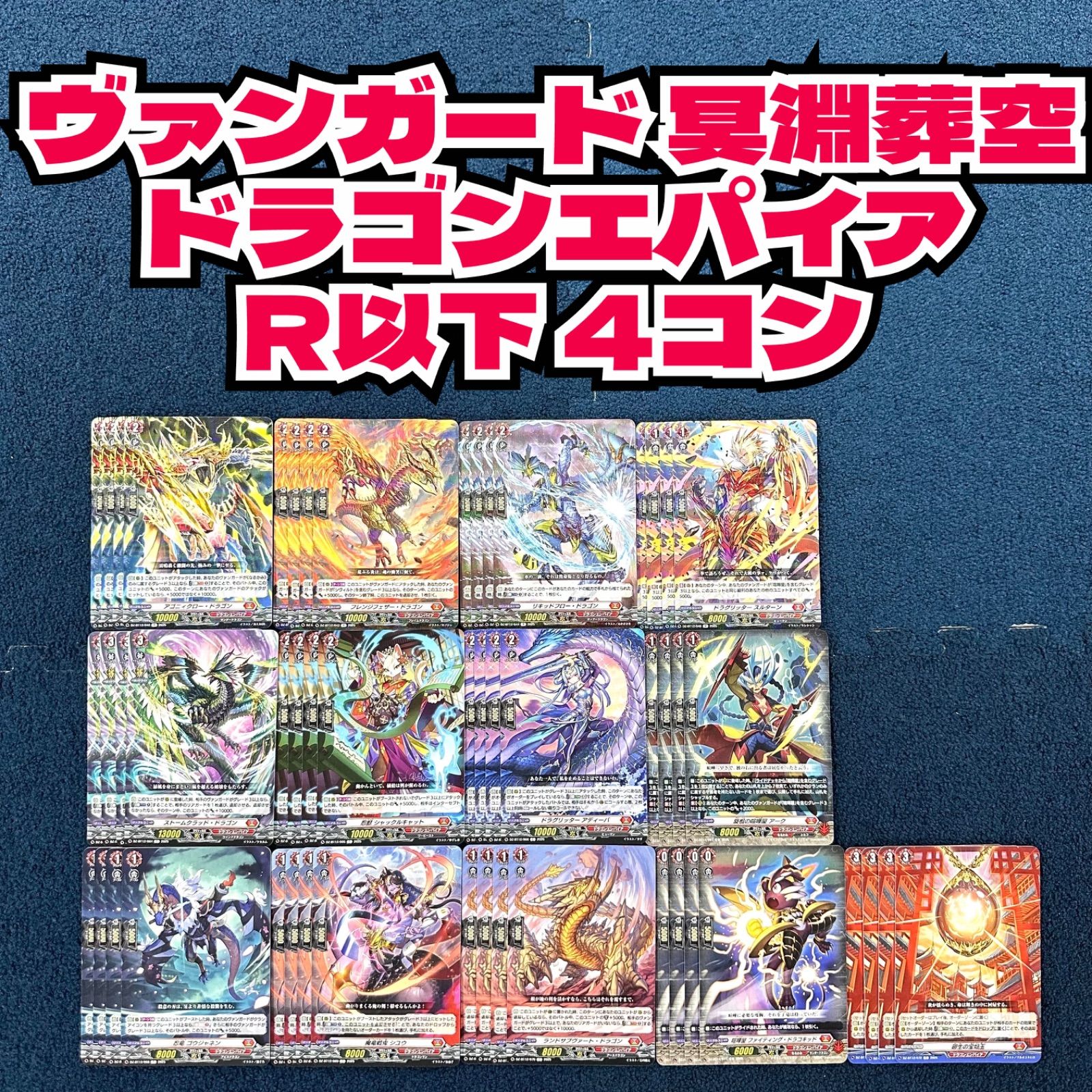 ヴァンガード 冥淵葬空 ドラゴンエパイア レア以下 4コン - メルカリ