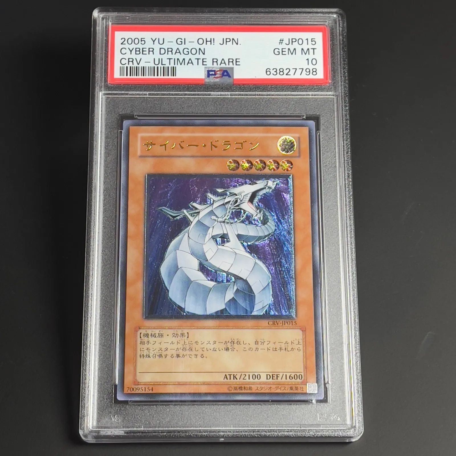 サイバー・ドラゴン　レリーフ　遊戯王　PSA 遊戯王 サイバードラゴン レリーフ アルティメット PSA10 CRV-JP015
