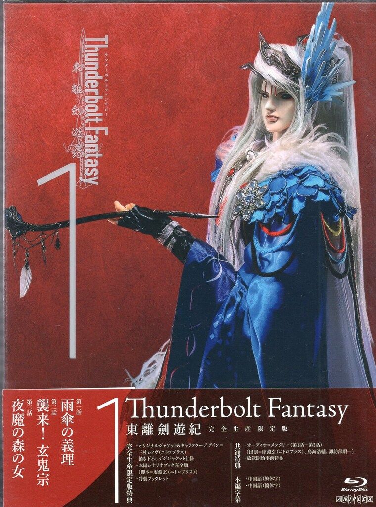 特撮Blu ray Thunderbolt Fantasy 東離劍遊紀 版全4巻 セット