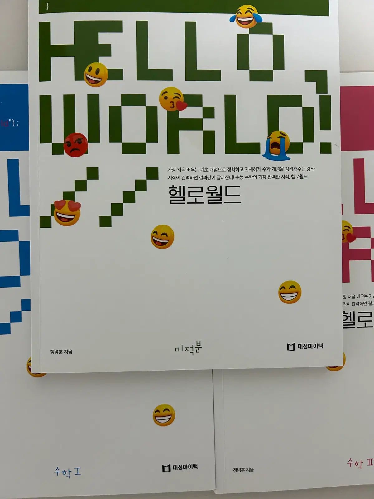 2025 大学受験能力試験準備 チョン・ビョンフン HELLO WORLD 数学Ⅰ
