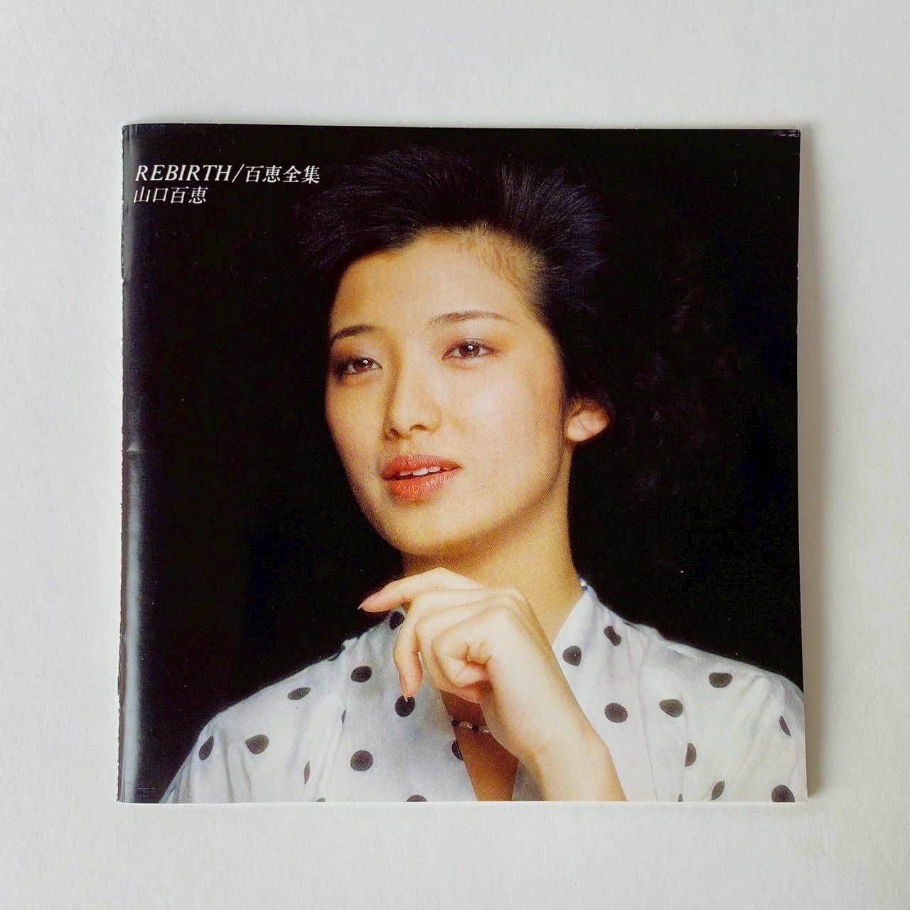帯付] 山口百恵 / REBIRTH/百恵全集 00DH84～87 [N2]【CD】 - メルカリ
