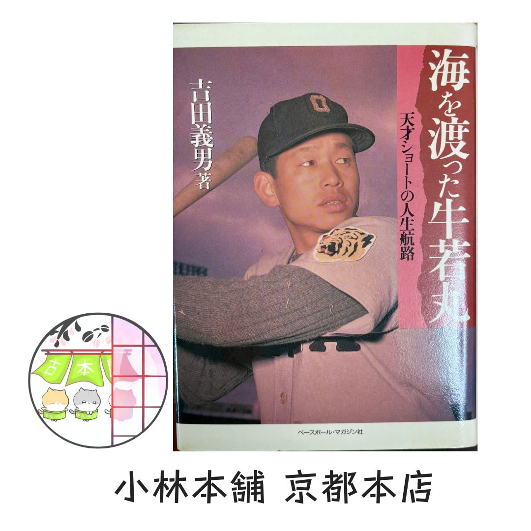海を渡った牛若丸—天才ショートの人生航路 (野球殿堂シリーズ) 海を渡った牛若丸: 天才ショートの人生航路 (野球殿堂シリーズ) 吉田