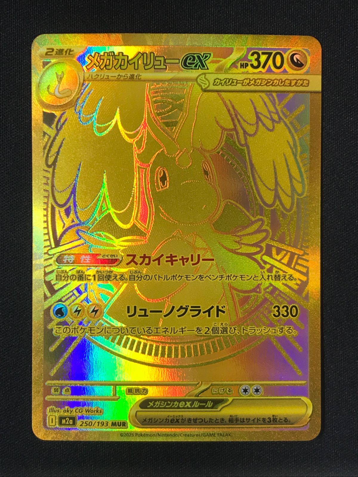 ポケモンカードゲーム ポケカ メガカイリューex MUR M2a-250 M2a ハイ