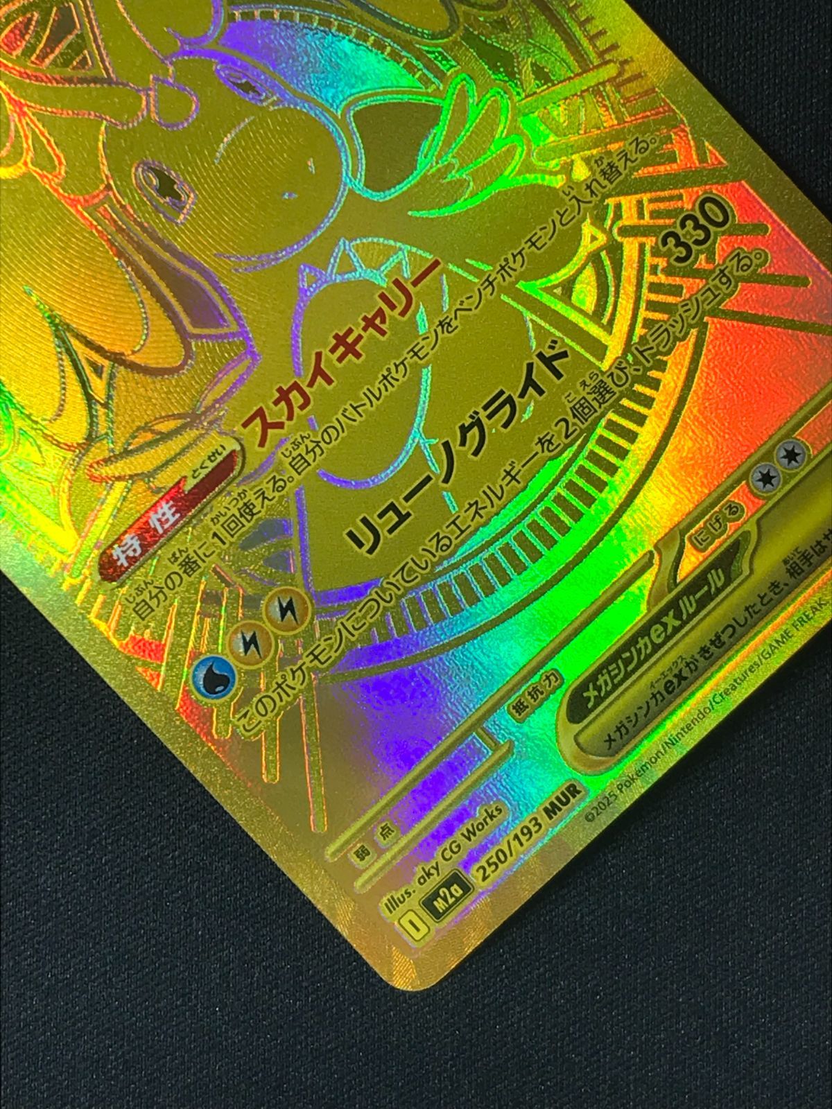 ポケモンカードゲーム ポケカ メガカイリューex MUR M2a-250 M2a ハイ
