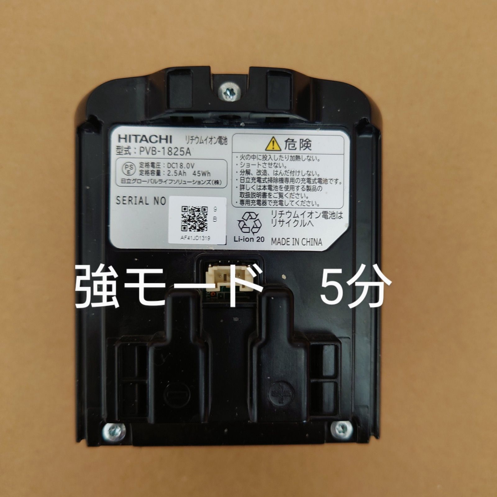 5分】日立 コードレススティッククリーナー 純正バッテリー PVB-1825A