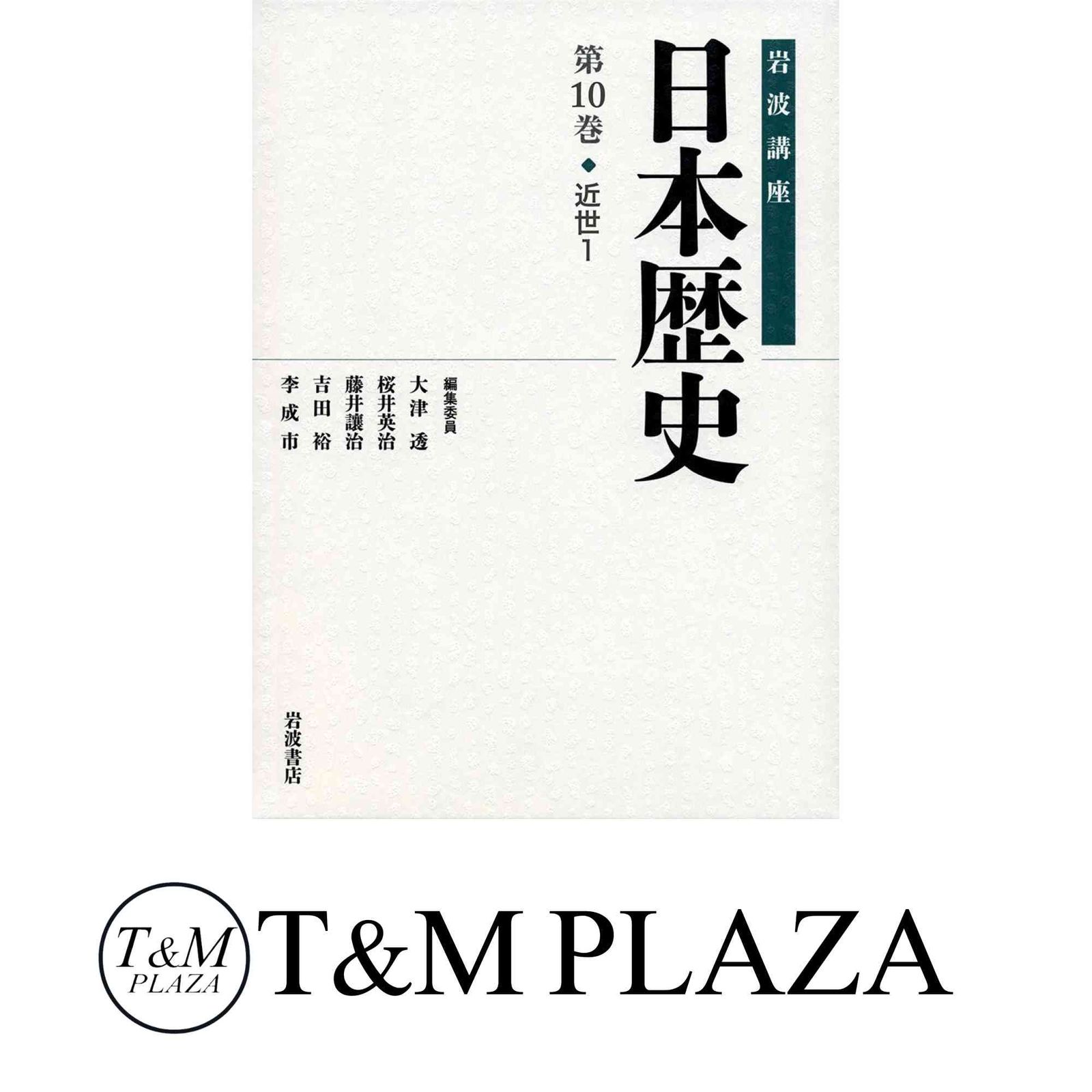 【専用】岩波講座日本歴史近世1-5 第10巻〜第14巻 専用】岩波講座日本歴史近世1-5 第10巻〜第14巻 専用】