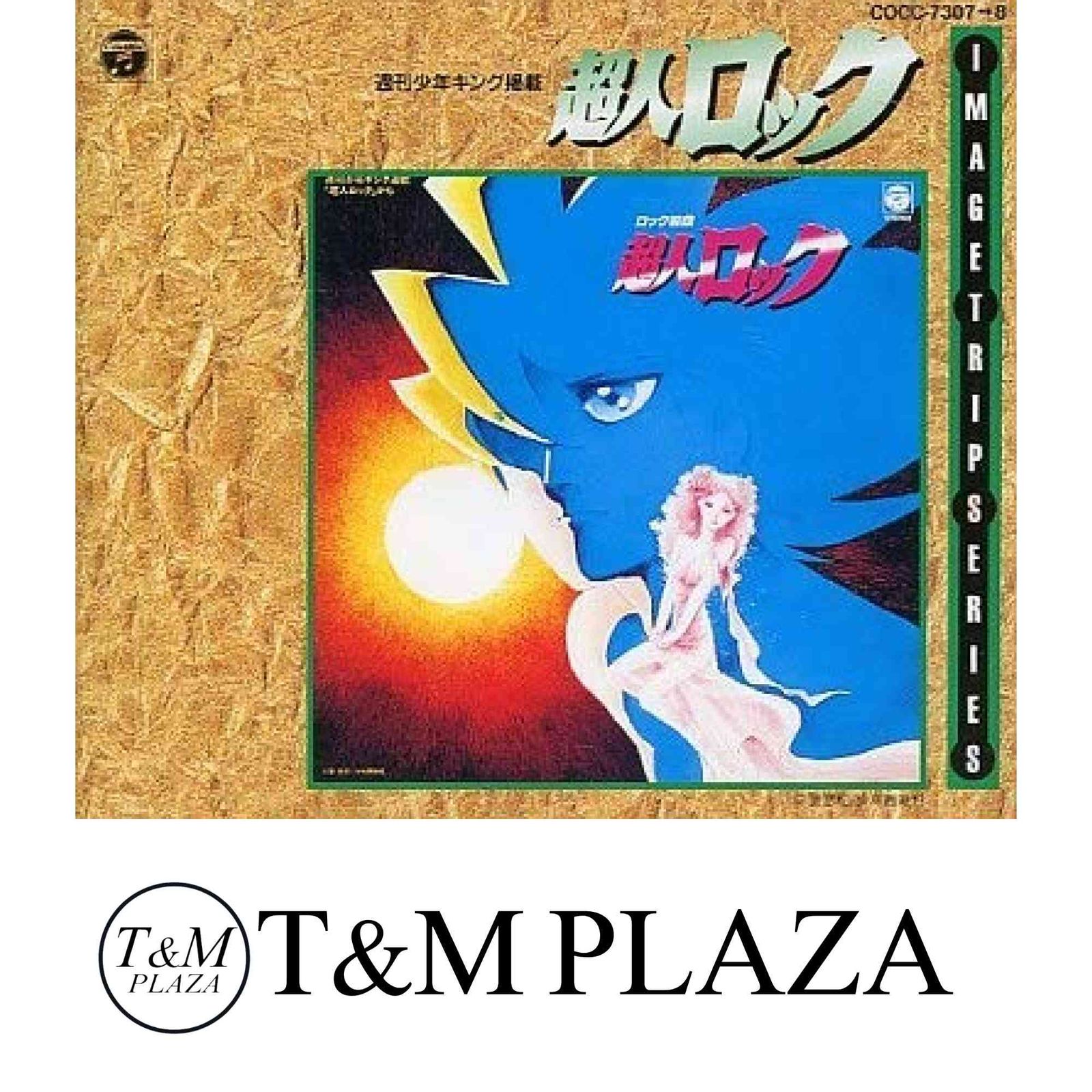 超人ロック イメージ トリップCDシリーズ CD アルバム