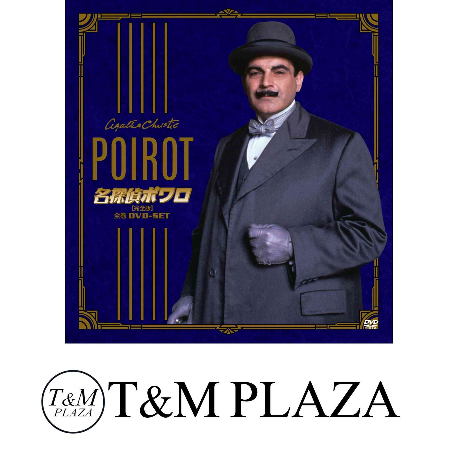名探偵ポワロ 全巻DVD-SET [DVD] - メルカリ