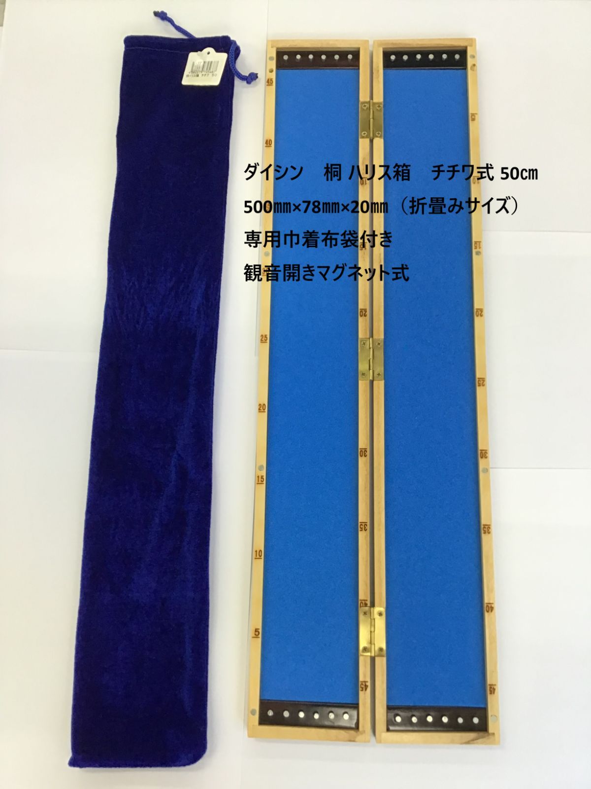 ダイシン　桐 ハリス箱　チチワ式 50㎝　500㎜×78㎜×20㎜（折畳みサイズ）　専用巾着布袋付き　観音開きマグネット式