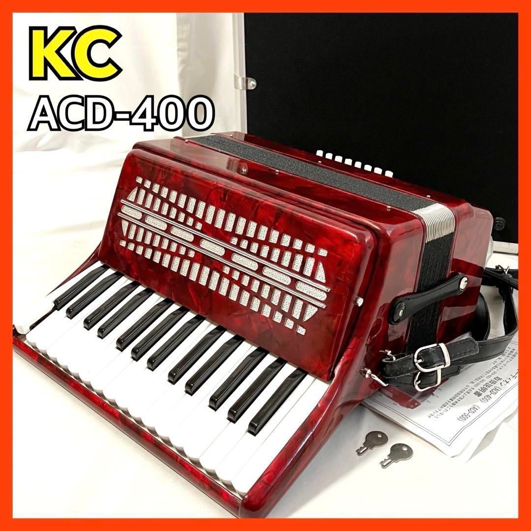 キョーリツ KC アコーディオン レッド ACD 400 KYORITSU 鍵盤楽器