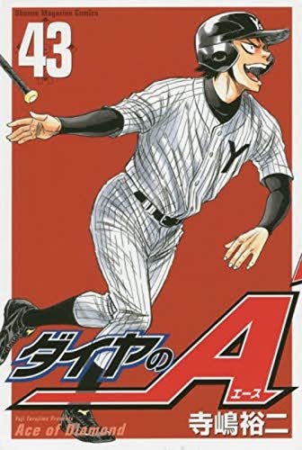 ダイヤのA(43) (少年マガジンコミックス)／寺嶋 裕二 - メルカリ