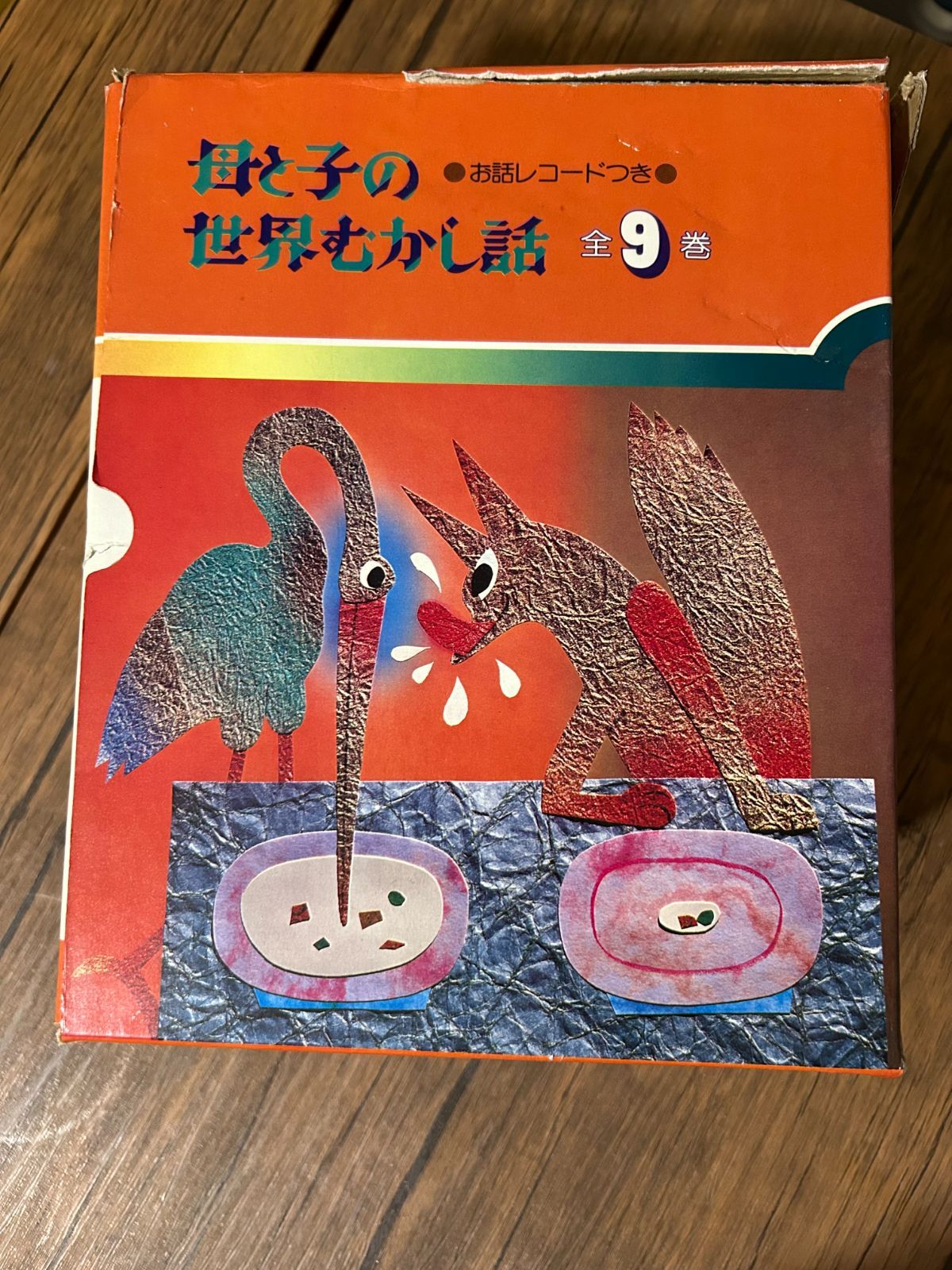 学研 母と子の世界むかし話 全9巻 お話レコード付 昭和レトロ A93