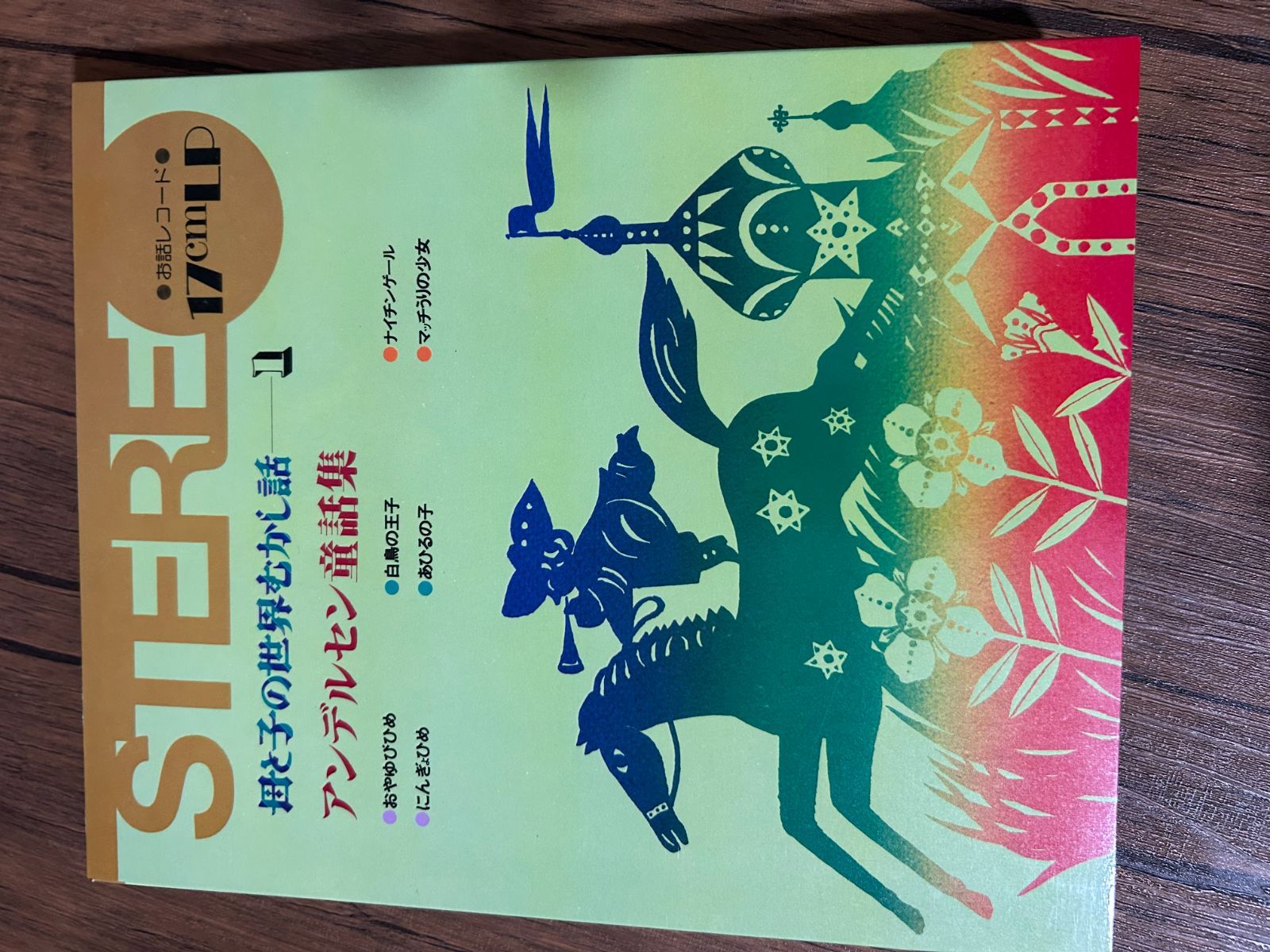 母と子の世界むかし話　絵本　学研　希少　レア 母と子の世界むかし話 絵本 学研 希少 レア 母と子の世界むかし話