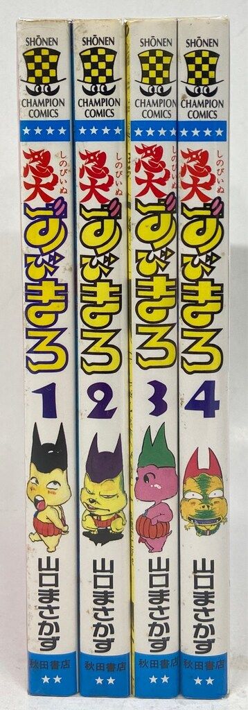 秋田書店 少年チャンピオンコミックス 山口まさかず 忍犬ずびまろ 全4