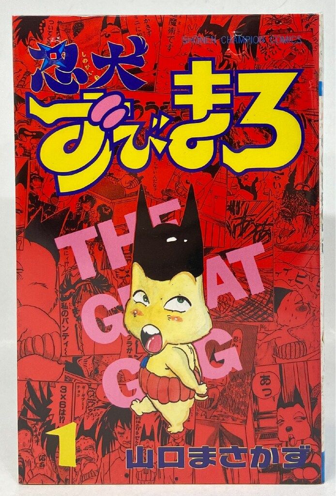 秋田書店 少年チャンピオンコミックス 山口まさかず 忍犬ずびまろ 全4