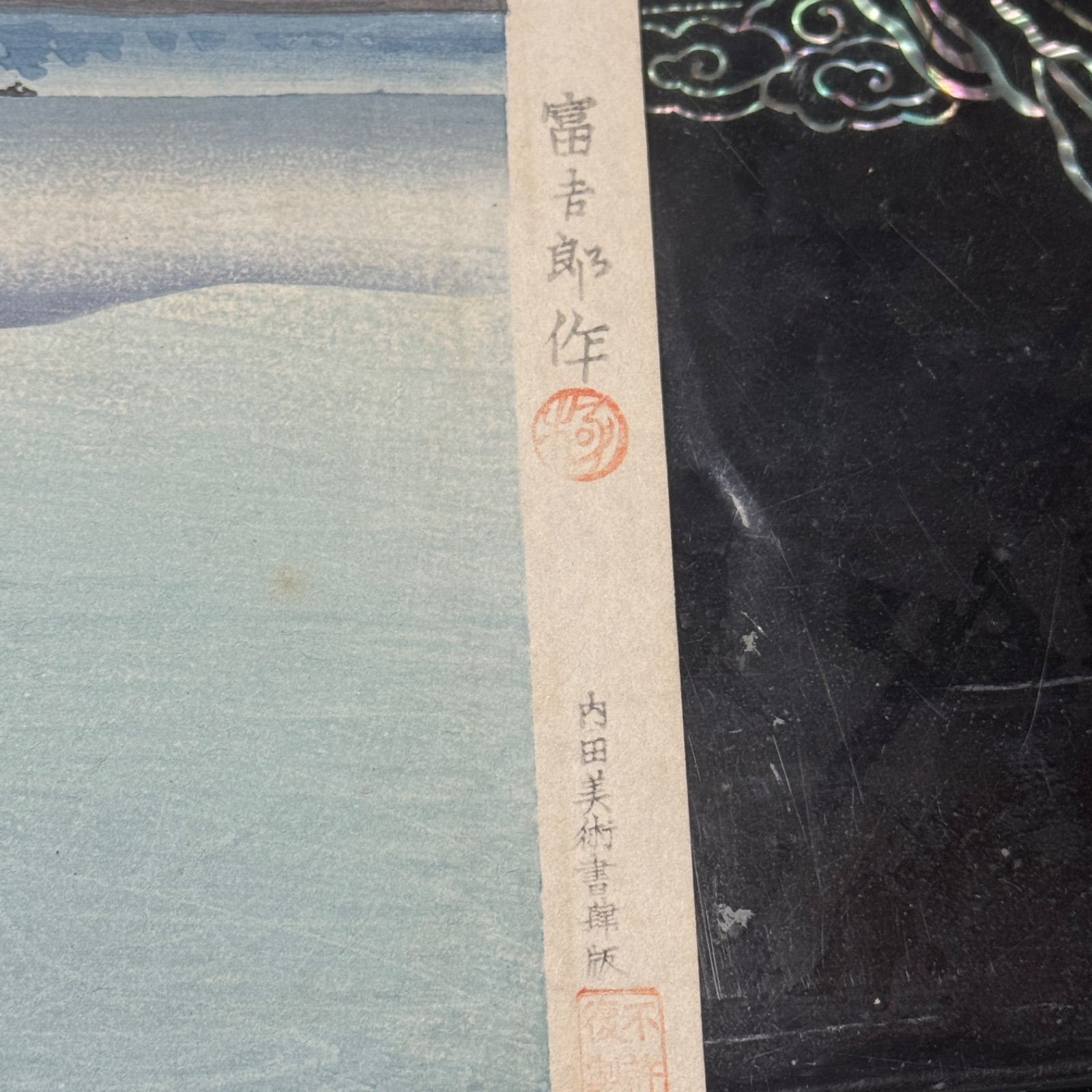 創作版画 徳力富吉郎・画 富士三十六景 河口湖のさかさ冨士 1枚 内田