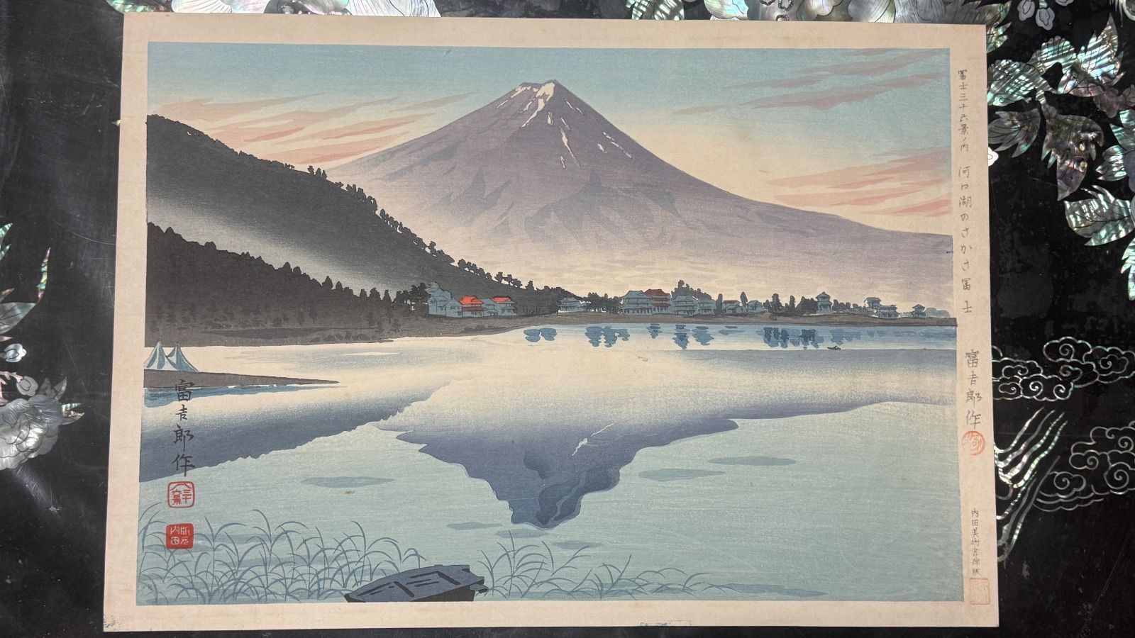 創作版画 徳力富吉郎・画 富士三十六景 河口湖のさかさ冨士 1枚 内田