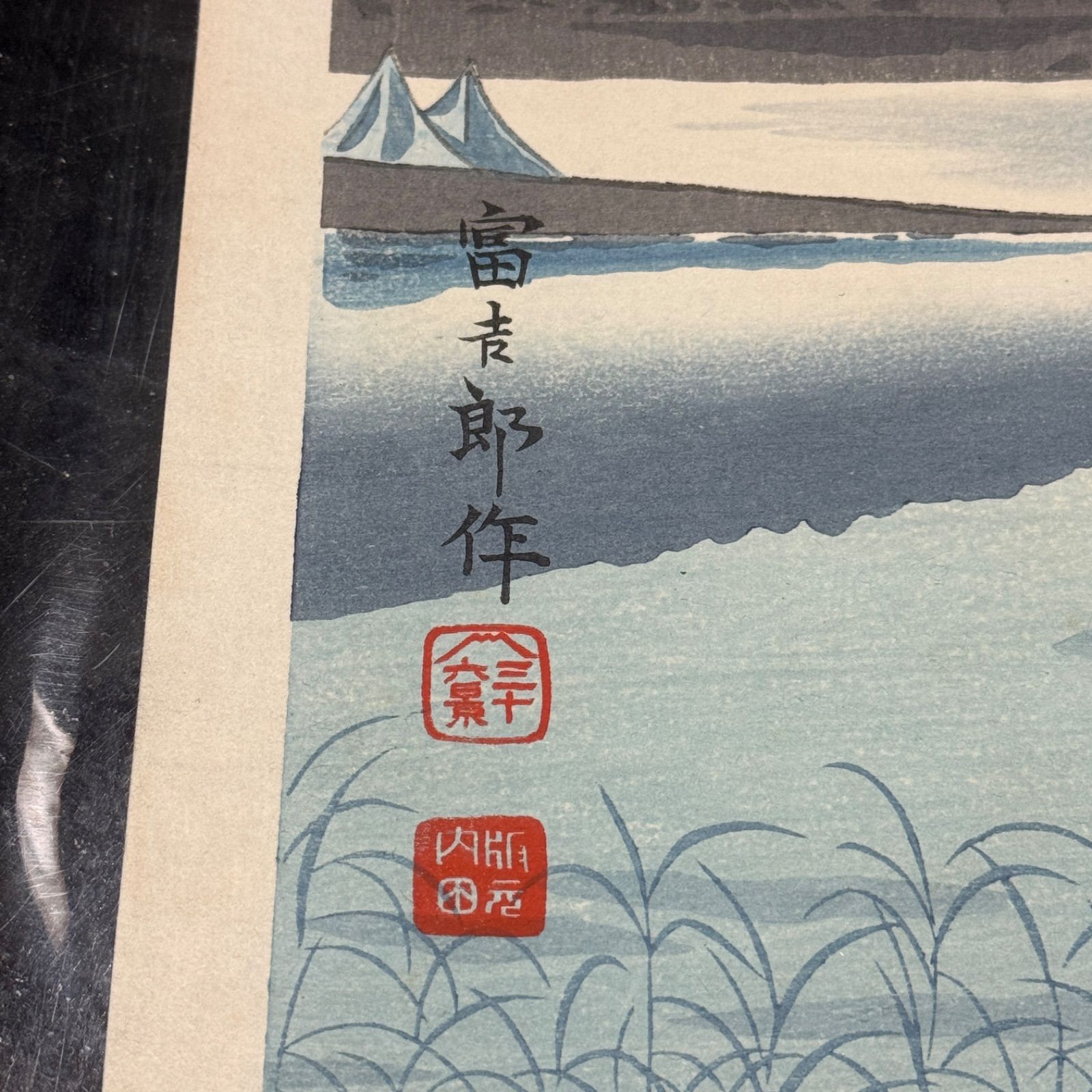 彩色 木版画 徳力富吉郎 「富士三十六景ノ内 河口湖のさかさ冨士