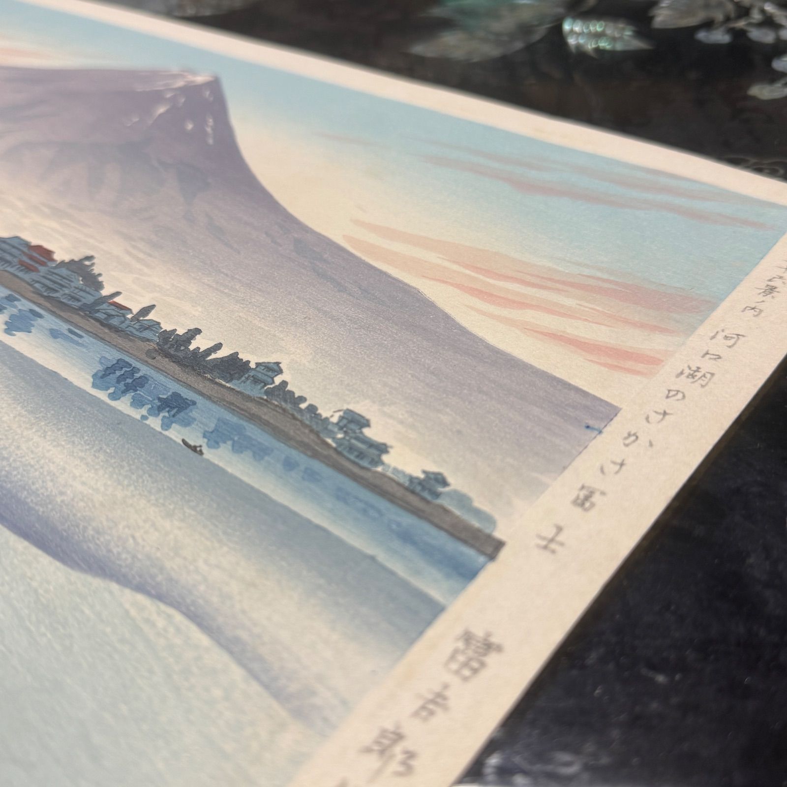 彩色 木版画 徳力富吉郎 「富士三十六景ノ内 河口湖のさかさ冨士