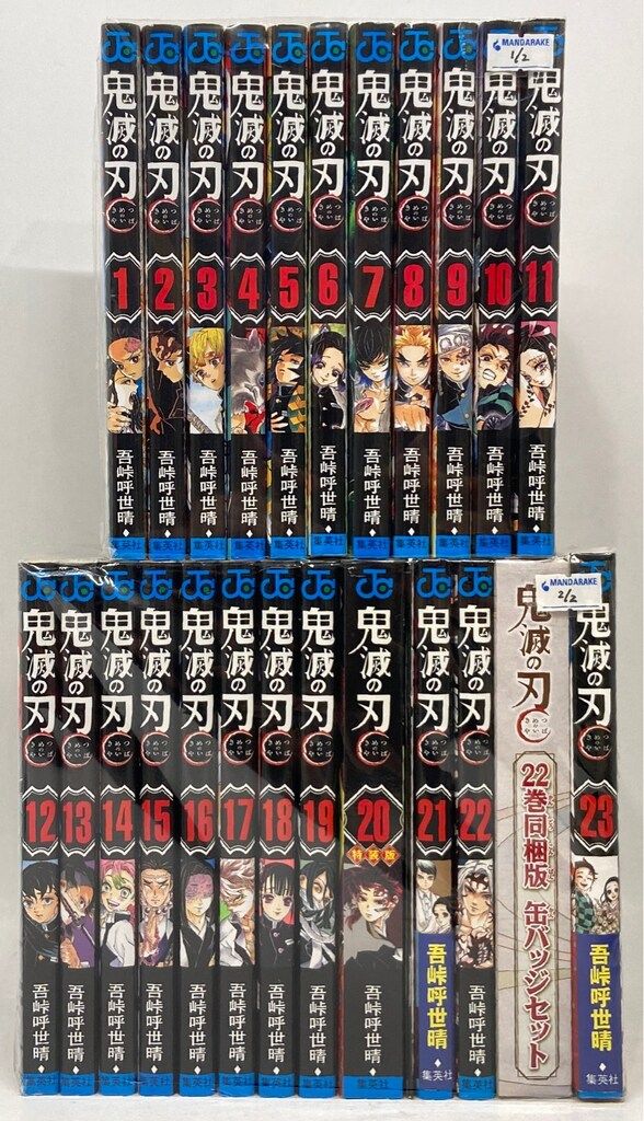 集英社 ジャンプコミックス 吾峠呼世晴 !!)鬼滅の刃 全23巻 再版セット