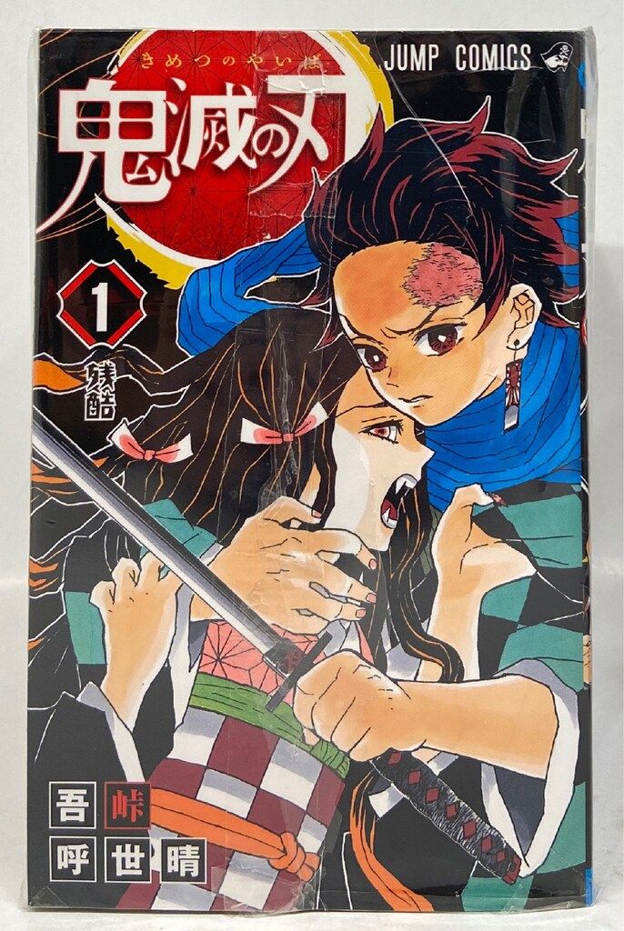 鬼滅の刃 全23巻セット 完結 +関連もの　吾峠呼世晴 集英社　まとめ売り 集英社 ジャンプコミックス 吾峠呼世晴 !!)鬼滅の刃 全23巻 再版セット