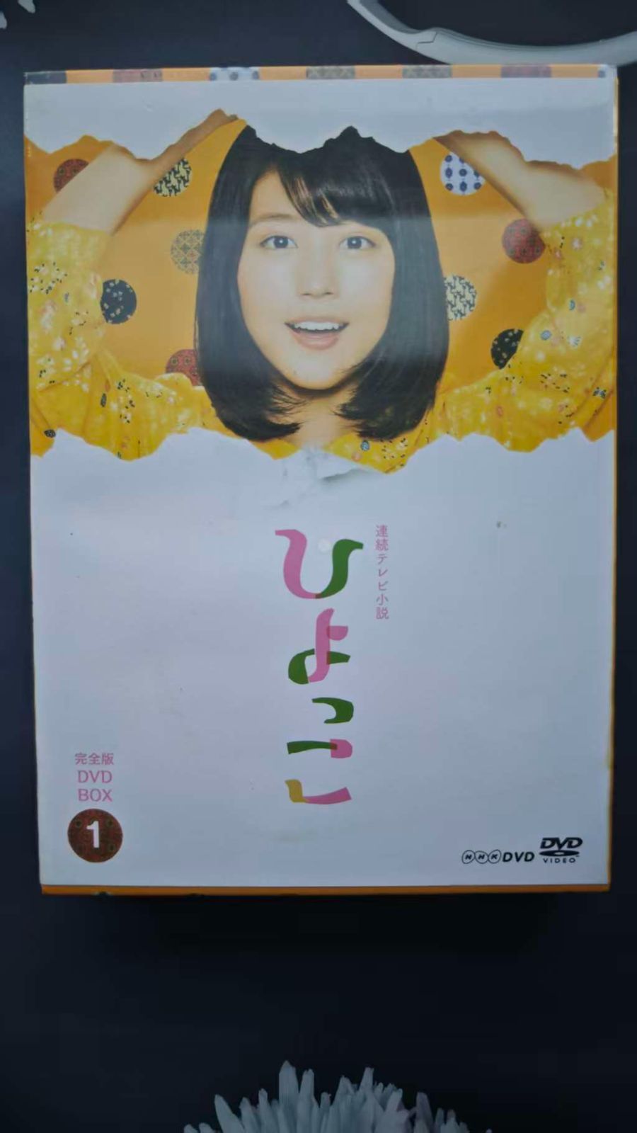 連続テレビ小説 ひよっこ 完全版 DVD BOX1〈3枚組〉 - メルカリ