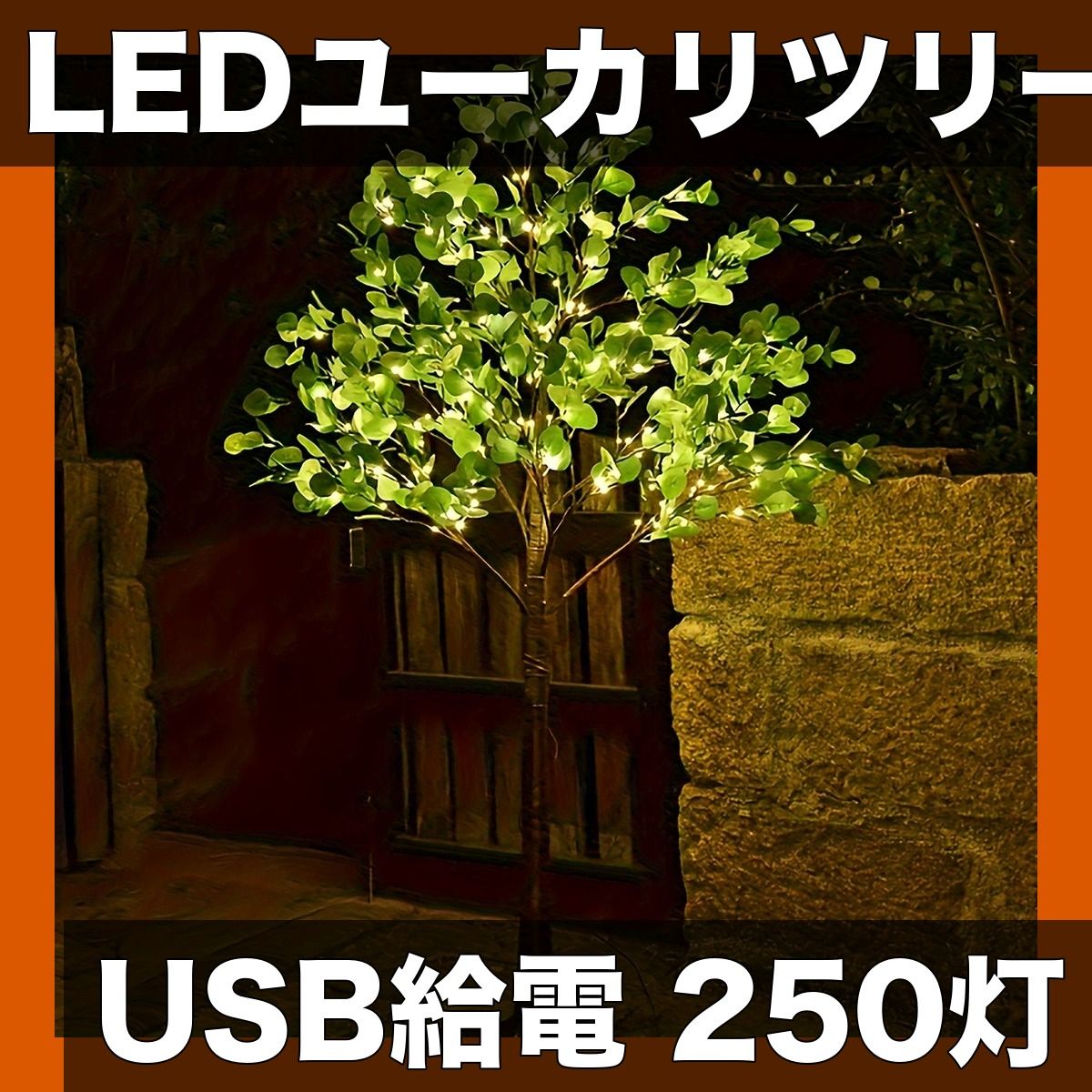 全2サイズ・USB給電】LEDユーカリツリー 250灯 180cm 卓上/床置き対応