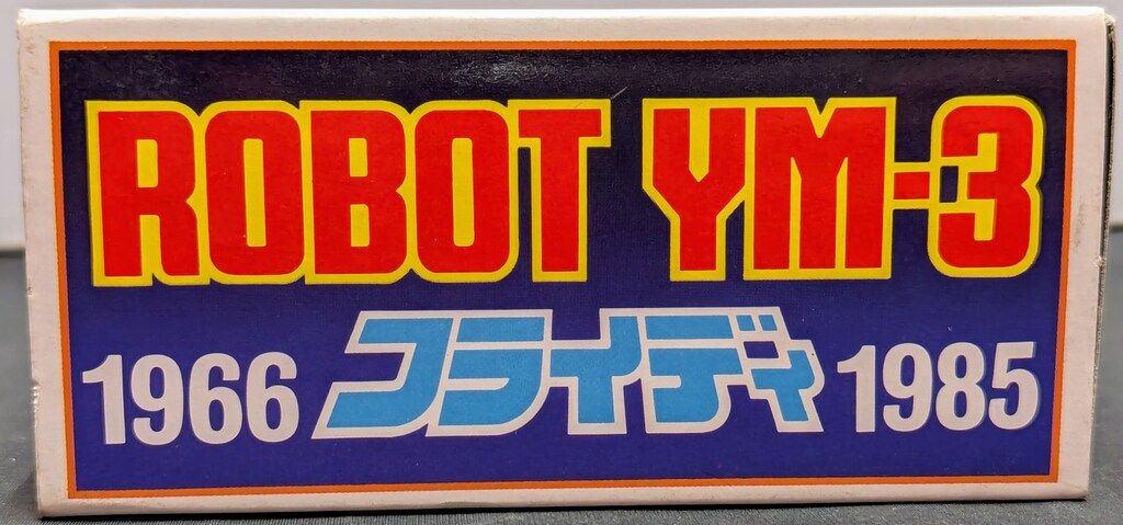 増田屋コーポレーション プラ製ゼンマイ ROBOT YM-3 / フライディ